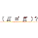 （゜Д゜≡゜Д゜）？ (attack on titan)