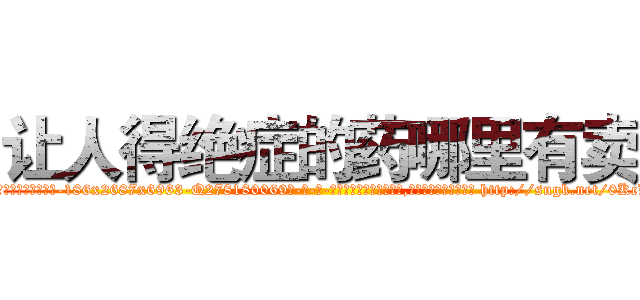 让人得绝症的药哪里有卖 (让人得绝症的药哪里有卖【电-186x2687x6963-Q278180069元-吉-药-业】我们做的是长期生意,靠的是老客户长期支持 http://sngk.net/0KcL8z
)