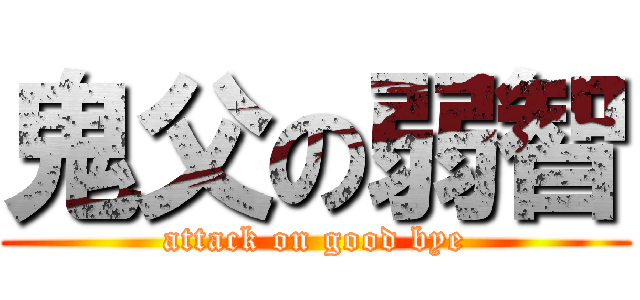 鬼父の弱智 (attack on good bye)