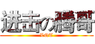 进击の腾哥 (LQT)