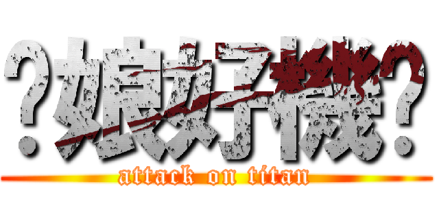 您娘好機掰 (attack on titan)