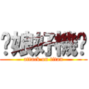 您娘好機掰 (attack on titan)