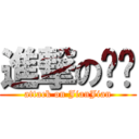 進撃の茧茧 (attack on JianJian)