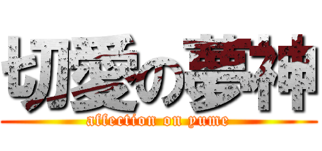 切愛の夢神 (affection on yume)