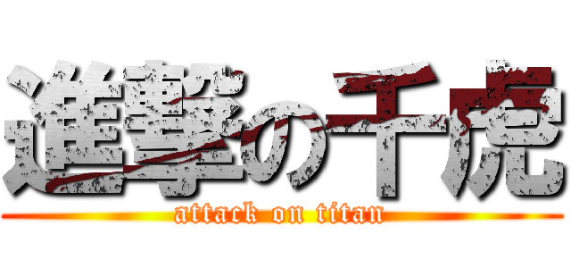 進撃の千虎 (attack on titan)