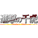 進撃の千虎 (attack on titan)