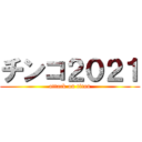 チンコ２０２１ (attack on titan)