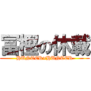 冨樫の休載 (HUNTER×HUNTER)