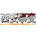 西安事变 (attack on titan)