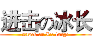 进击の冰长 (attack on Ice lange)