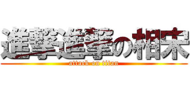 進撃進撃の相宋 (attack on titan)