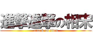 進撃進撃の相宋 (attack on titan)