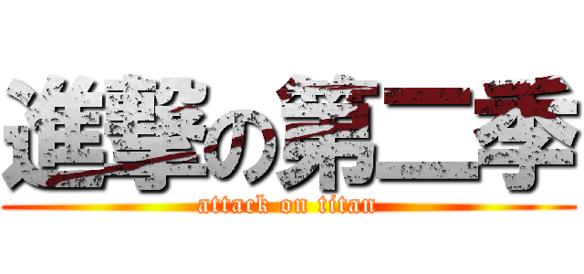 進撃の第二季 (attack on titan)