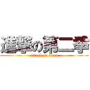 進撃の第二季 (attack on titan)