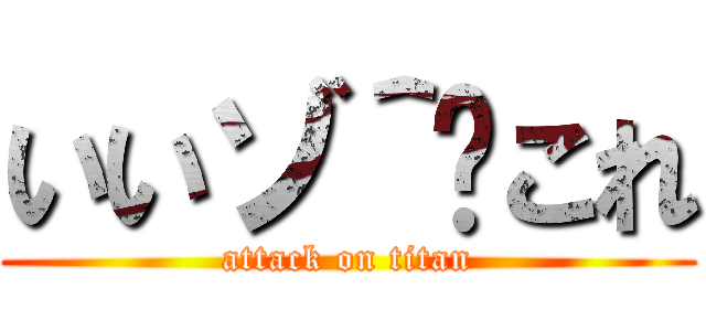 いいゾ＾〜これ (attack on titan)