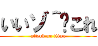 いいゾ＾〜これ (attack on titan)