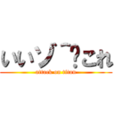 いいゾ＾〜これ (attack on titan)