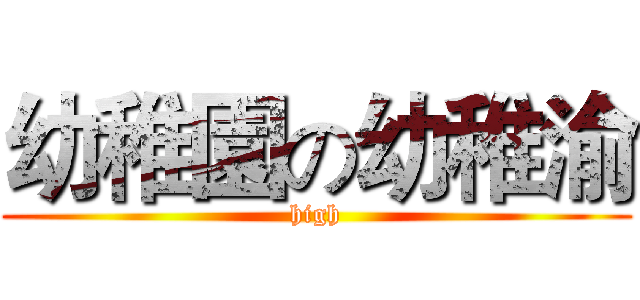 幼稚園の幼稚渝 (high)