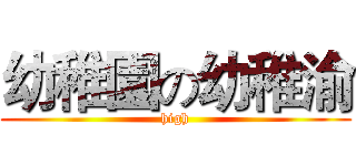 幼稚園の幼稚渝 (high)