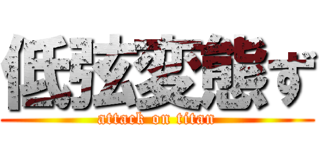 低弦変態ず (attack on titan)