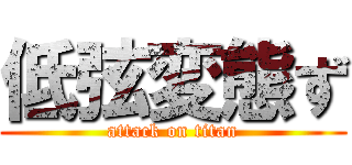 低弦変態ず (attack on titan)