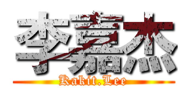 李嘉杰 (Kakit.Lee)