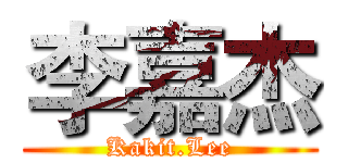 李嘉杰 (Kakit.Lee)