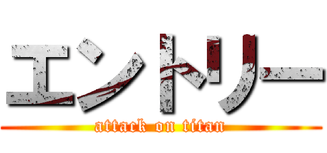 エントリー (attack on titan)