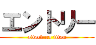 エントリー (attack on titan)
