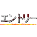 エントリー (attack on titan)