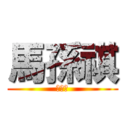 馬孫祺 (马孙祺)