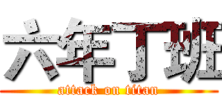六年丁班 (attack on titan)