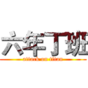 六年丁班 (attack on titan)