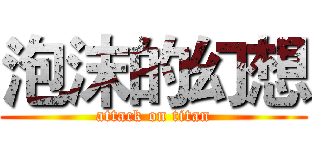 泡沫的幻想 (attack on titan)