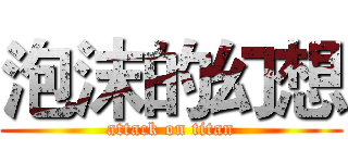泡沫的幻想 (attack on titan)