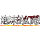 泡沫的幻想 (attack on titan)