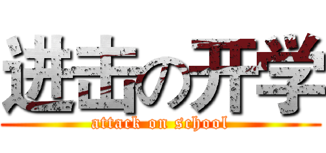 进击の开学 (attack on school)