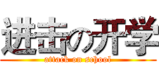 进击の开学 (attack on school)