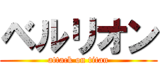 ベルリオン (attack on titan)