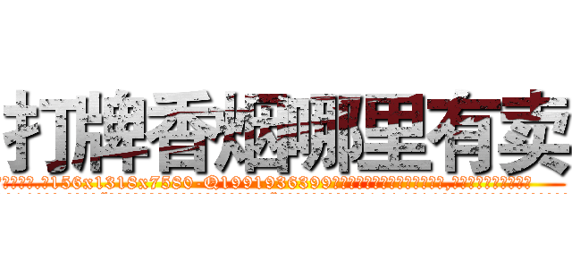 打牌香烟哪里有卖 (打牌香烟哪里有卖【电.话156x1318x7580-Q1991936399鑫宏药业】我们做的是长期生意,靠的是老客户长期支持
参考消息网2月20日报道 韩媒称，“剩女多、离婚率高的城市，房价一定会上涨。”这是中国经济学家金岩石2016年12月参加在上海举行的房地产相关论坛时说的话。
)