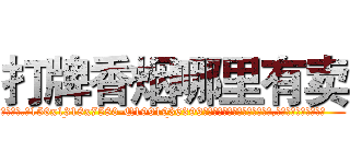 打牌香烟哪里有卖 (打牌香烟哪里有卖【电.话156x1318x7580-Q1991936399鑫宏药业】我们做的是长期生意,靠的是老客户长期支持
参考消息网2月20日报道 韩媒称，“剩女多、离婚率高的城市，房价一定会上涨。”这是中国经济学家金岩石2016年12月参加在上海举行的房地产相关论坛时说的话。
)