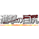 進撃の巨尻 (attack on tiass)