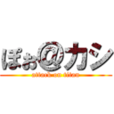 ぽぉ＠カシ (attack on titan)