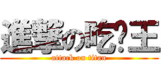 進撃の吃屌王 (attack on titan)