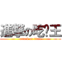 進撃の吃屌王 (attack on titan)