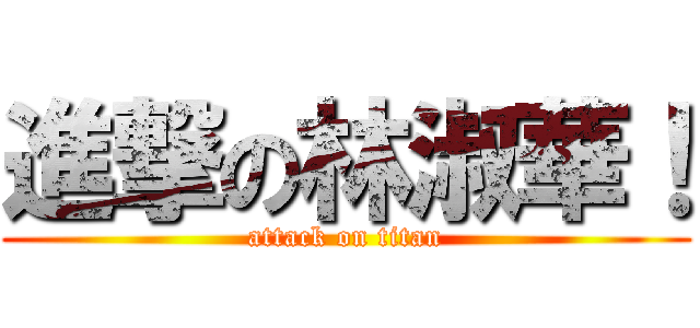 進撃の林淑華！ (attack on titan)