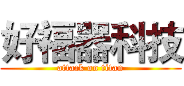 好福器科技 (attack on titan)