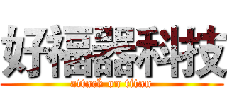 好福器科技 (attack on titan)
