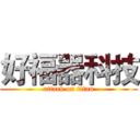 好福器科技 (attack on titan)