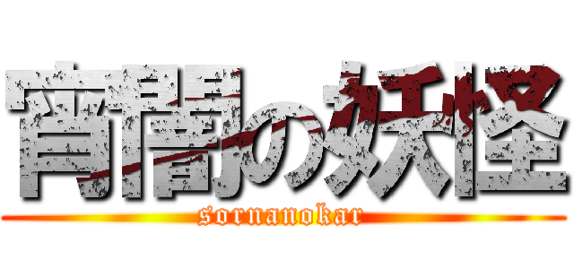 宵闇の妖怪 (sornanokar)